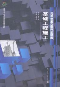 全新正版图书 基础工程施工马哈尔滨工业大学出版社9787560347707 基础工程施工教材