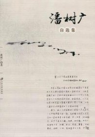 全新正版图书 潘树广自选集潘树广江苏大学出版社9787811303216 社会科学文集