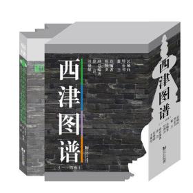 西津图谱（一～四卷）
