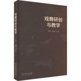 全新正版图书 戏舞研创与教学王熙中国戏剧出版社9787104052661