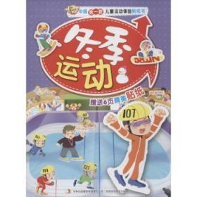 全新正版图书 套运动体验贴纸书：冬季运动（附精美贴纸6页）晓曦吉林出版集团有限责任公司9787553420790