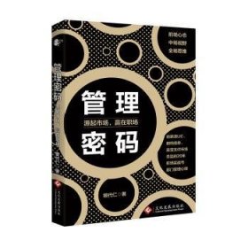 全新正版图书 管理密码：源起市场，赢在职场银代仁文化发展出版社9787514223309
