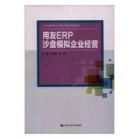 全新正版图书 用友ERP沙盘模拟企业经营郭红秋中国人民大学出版社9787300278933
