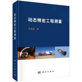 全新正版图书 动态精密工程测量(精)李清泉中国科技出版传媒股份有限公司9787030679901 精密工程测量研究本科及以上