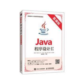 Java程序设计(慕课版第2版龚炳江人民邮电出版社9787115523549