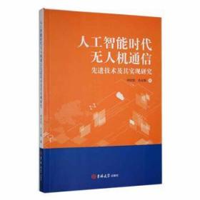 全新正版图书 人工智能时代通信技术及其实现研究申时凯吉林大学出版社9787569293975