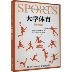 全新正版图书 大学体育（微课版）龚乃志人民邮电出版社9787115513472