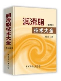 全新正版图书 润滑脂技术大全-(第三版)朱廷彬中国石化出版社9787511436528 润滑脂