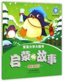 全新正版图书 启蒙小故事:我长知识了独角王工作室绘天津人民社9787530574089 故事课学前教育教学参考资料