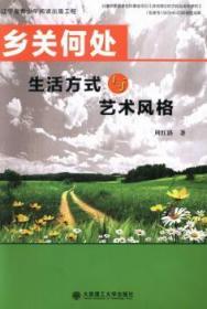 全新正版图书 乡关何处：生活方式与艺术风格周红路大连理工大学出版社9787561182222 比较艺术学中国西方国家