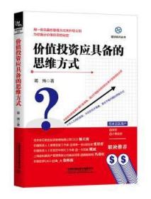 全新正版图书 价值投资应具备的思维方式蒋炜中国铁道出版社9787113257941