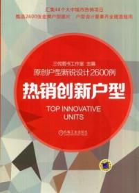 全新正版图书 创新户型-原创户型新锐设计2600例三优图书工作室机械工业出版社9787111456124