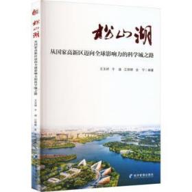 全新正版图书 松山湖:从国家高新区迈向全球影响力的科学城之路王玉祥经济管理出版社9787509689592