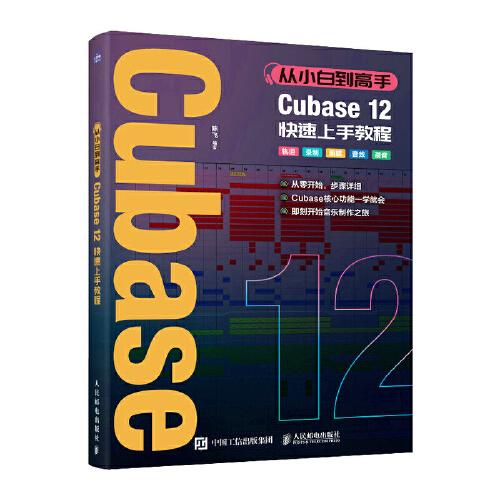 从小白到高手 Cubase12快速上手教程