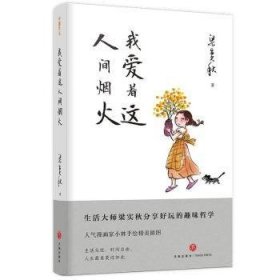 全新正版图书 我爱着这人间烟火梁实秋天地出版社9787545566529
