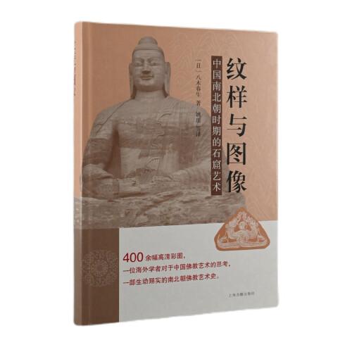 新书--纹样与图像：中国南北朝时期的石窟艺术