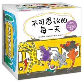 全新正版图书 不可思议的每一天（全12册）石津千寻等江苏凤凰少年儿童出版社9787558426759