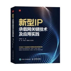 全新正版图书 新型IP承载网关键技术及应用实践张国新人民邮电出版社9787115614391