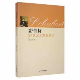 全新正版图书 舒伯特典艺术歌曲解读范雅婷中国书籍出版社9787506886406