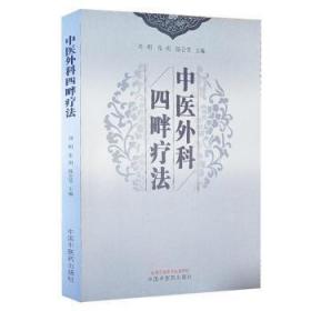 全新正版图书 四畔疗法刘明中国中医药出版社9787513279819