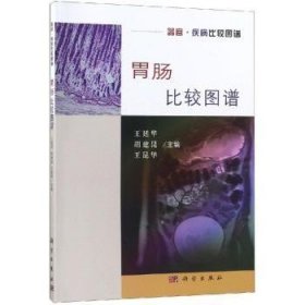 全新正版图书 胃肠比较图谱王廷华科学出版社9787030594549 胃肠系统图谱