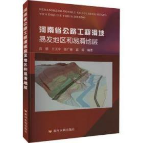 全新正版图书 河南省公路工程滑坡易发地区和易滑地层高德黄河水利出版社9787550933880