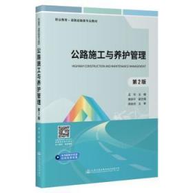 全新正版图书 公路施工与养护管理(第2版)孟华人民交通出版社股份有限公司9787114181443