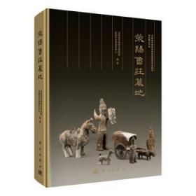 全新正版图书 荥阳鲁庄墓地河南省文物考古研究院科学出版社9787030690968 墓葬发掘报告荥阳古代高职