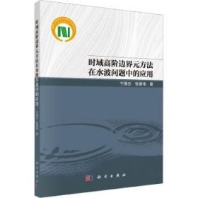 全新正版图书 时域高阶边界元方法在水波问题中的应用宁德志科学出版社9787030771216