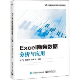 全新正版图书 Excel商务数据分析与应用刘飞电子工业出版社9787121443589