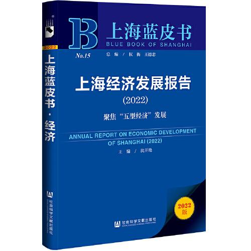 上海蓝皮书：上海经济发展报告（2022）