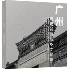 全新正版图书 广州传统村落与乡土建筑广州市规划和自然资源局中国建筑工业出版社9787112284245