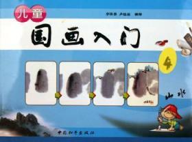 全新正版图书 国画入门④-山水宁佳录中国和平出版社有限责任公司9787800379918