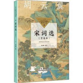 全新正版图书 宋词选(节选本)胡云翼长江文艺出版社有限公司9787570223268 宋词集普通大众