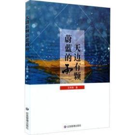 全新正版图书 天边有颗蔚蓝的雨王利峰应急管理出版社9787502085384