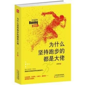 全新正版图书 为什么坚持跑步的都是大佬赵佩茹天津人民出版社9787201105802 心理通俗读物
