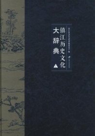 全新正版图书 镇江历史文化大辞典-(全二册)镇江市历史文化名城研究会江苏大学出版社9787811305296 文化史镇江词典