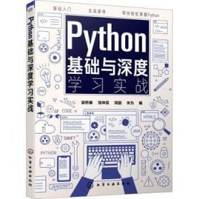 全新正版图书 Python基础与深度学梁桥康化学工业出版社9787122359797 软件工具程序设计普通大众