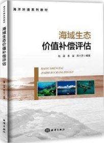 全新正版图书 海域生态价值偿评估赵晟海洋出版社9787502797362 海域生态价值补偿机制评估教材