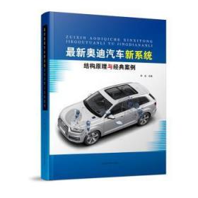 全新正版图书 新奥迪汽车新系统结构原理与经典案例李宏辽宁科学技术出版社有限责任公司9787559126771