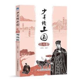 全新正版图书 司马懿/少年读三国汪鹏生吉林出版集团股份有限公司9787558163975  小学年级初中