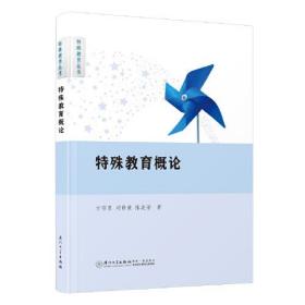 特殊教育概论。