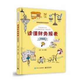 全新正版图书 读懂财务报表(手绘版)艾玛·沈绘电子工业出版社9787121455957