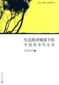 全新正版图书 生态批评视阈下的中国现当代文学王喜绒中国社会科学出版社9787500476528 现代文学文学研究中国