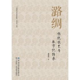 全新正版图书 潞绸与数字化传承吴改红中国纺织出版社有限公司9787522908694
