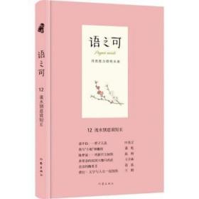 全新正版图书 语之可12 流水别意谁短长张亚丽作家出版社9787506398343 散文集中国当代