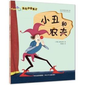 全新正版图书 小丑和农夫-工人和夜莺-美绘伊索寓言猛犸世界河北少年儿童出版社9787537680448