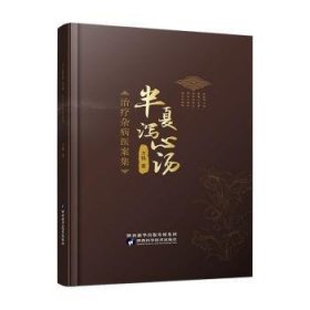 全新正版图书 半夏泻心汤杂病医案集万强陕西科学技术出版社9787536981911