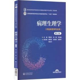 全新正版图书 病理生理学(第2版)周新文中国医药科技出版社9787521436778