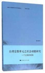 全新正版图书 台湾单元之社会动能研究:一个比较的视角黄飞君　上海人民出版社9787208136700 研究台湾